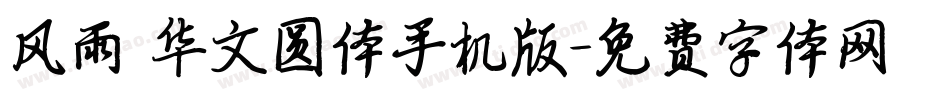 风雨 华文圆体手机版字体转换